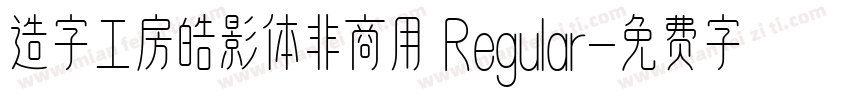 造字工房皓影体非商用 Regular字体转换